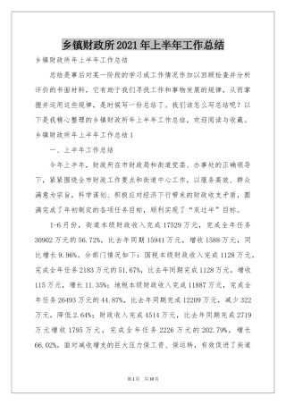 乡镇财政所2021年上半年工作参考总结