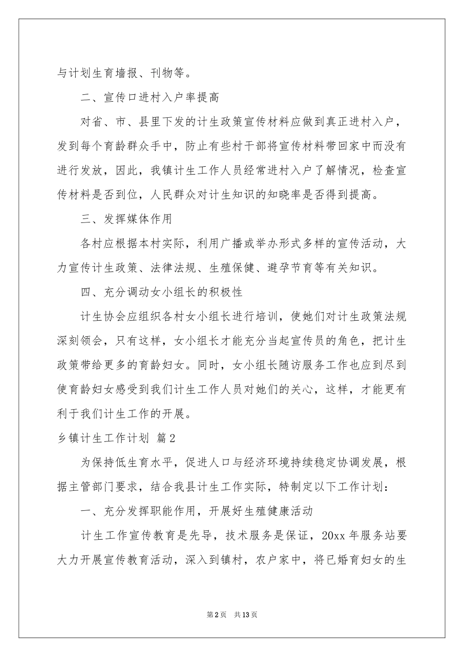 乡镇计生工作参考计划汇编6篇_第2页