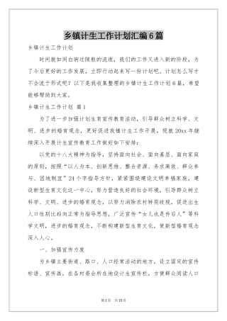 乡镇计生工作参考计划汇编6篇