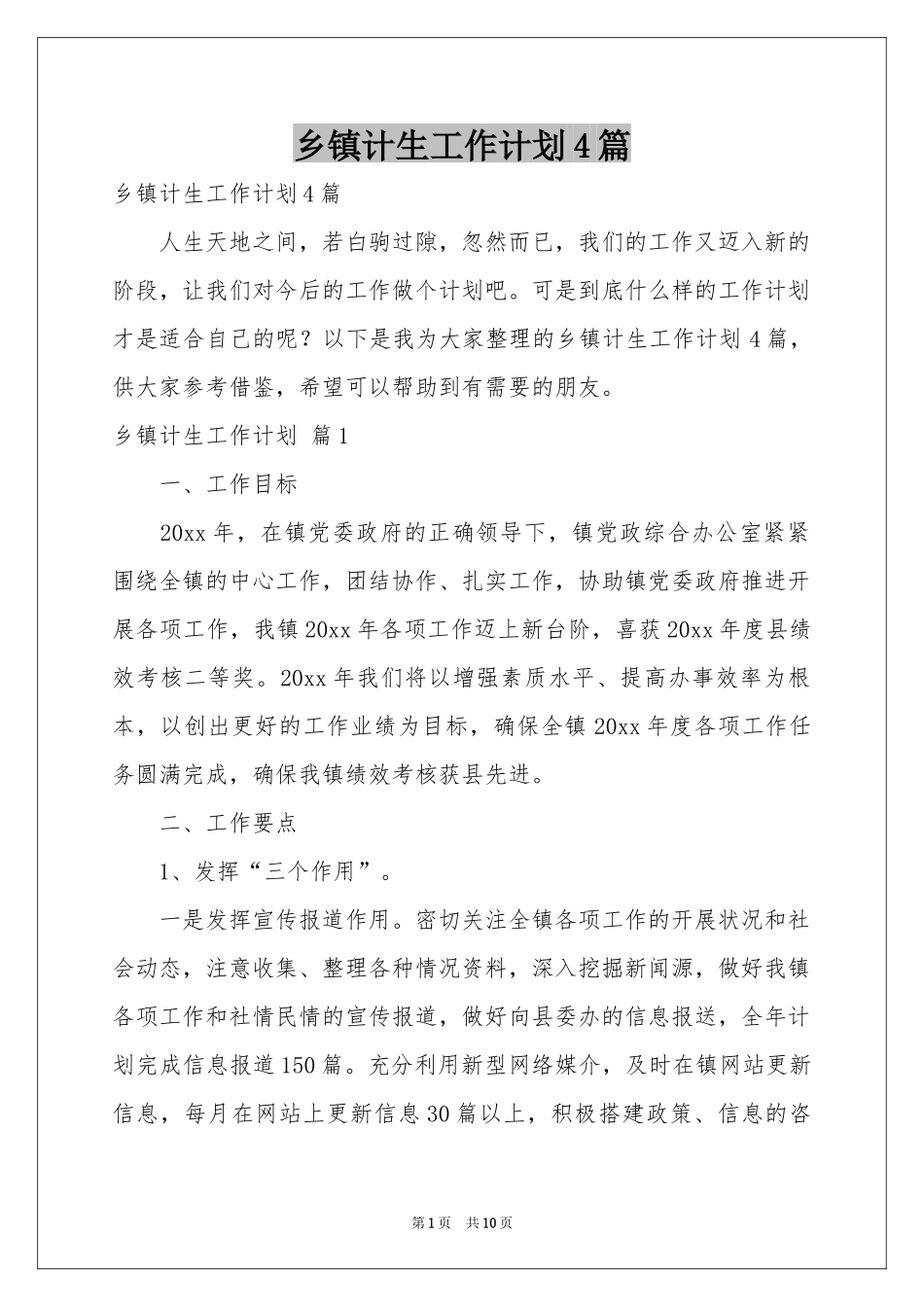 乡镇计生工作参考计划4篇_第1页