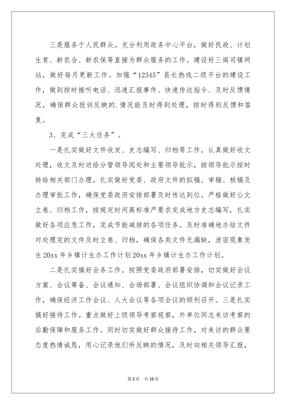 乡镇计生工作参考计划4篇_第3页