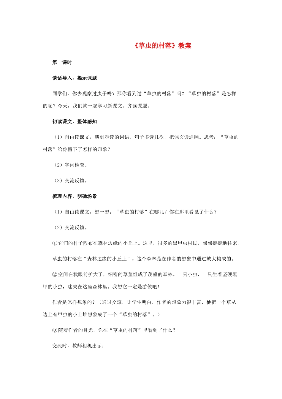 七年级语文下：第3课《草虫的村落》教案（沪教版五四制）_第1页