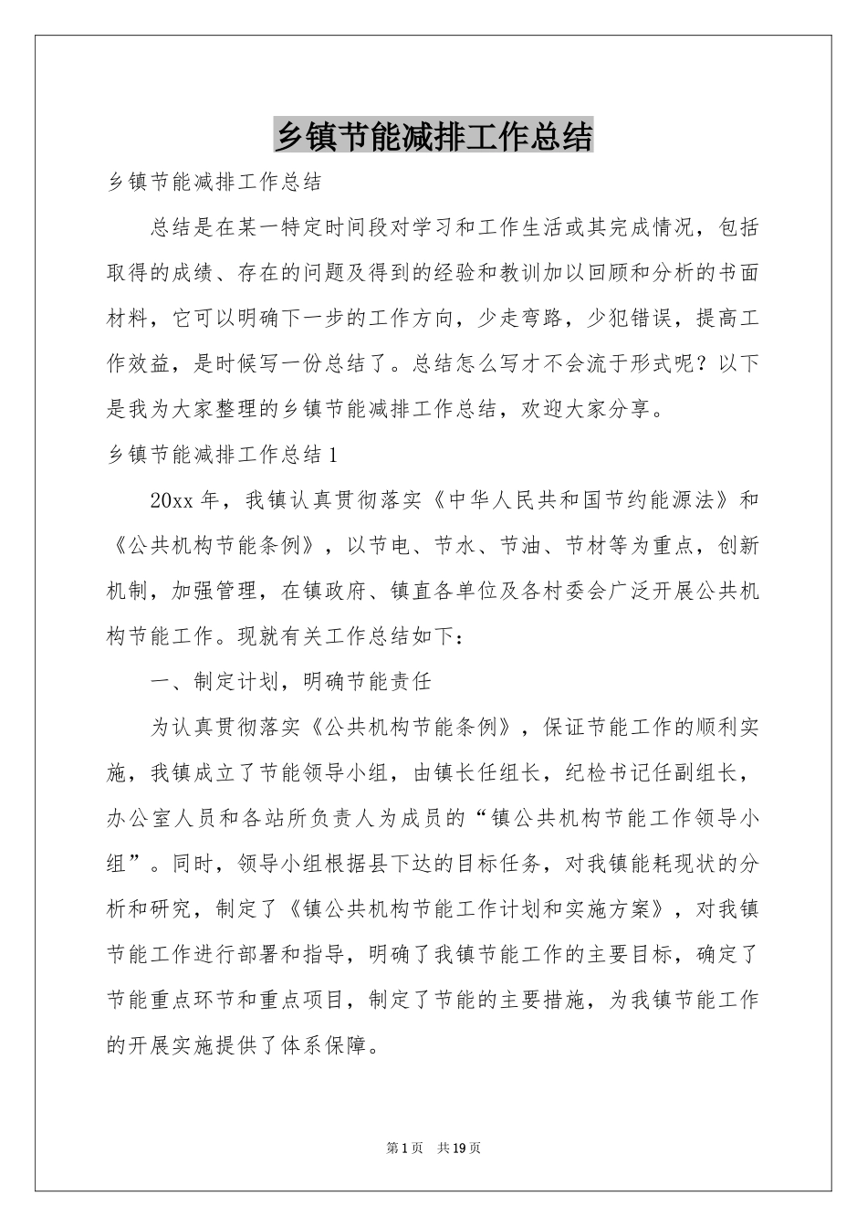 乡镇节能减排工作参考总结_第1页