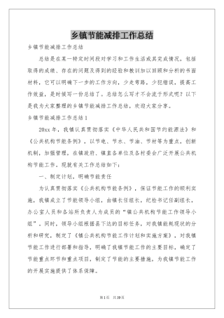 乡镇节能减排工作参考总结