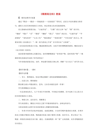 七年级语文下：第37课《稀粥南北味》教案（沪教版）