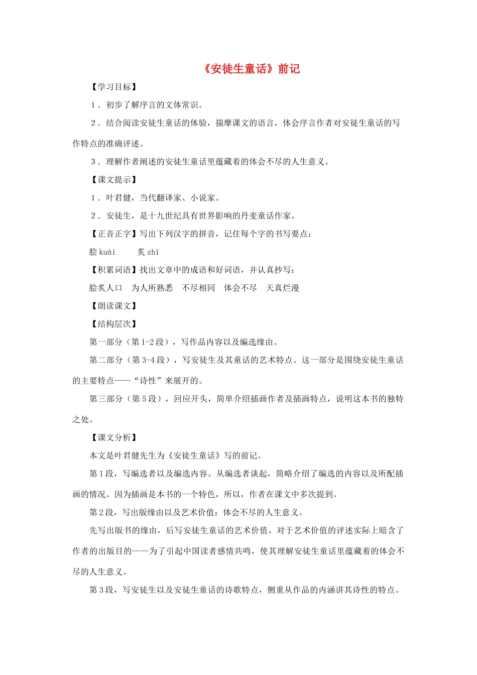 七年级语文下：第31课《安徒生童话》前记教案（沪教版五四制）_第1页