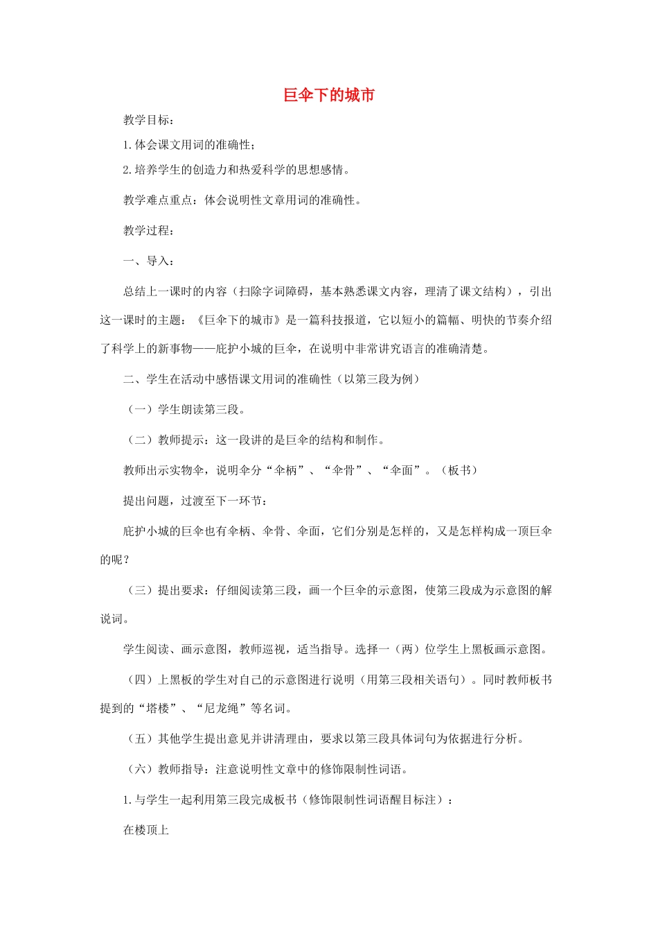 七年级语文下：第28课《巨伞下的城市》教案沪教版_第1页