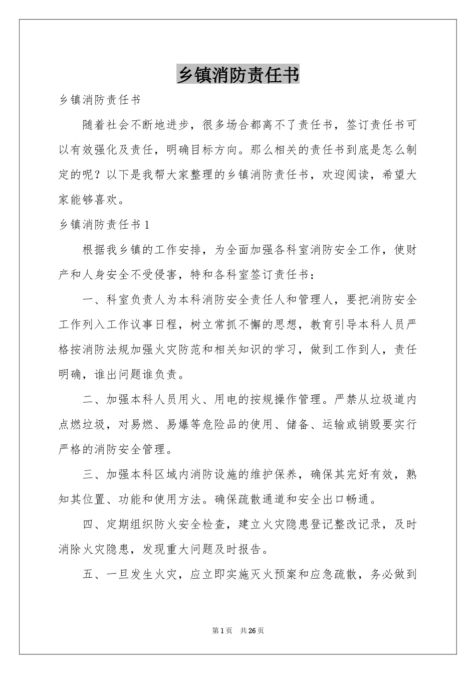 乡镇消防责任书_第1页