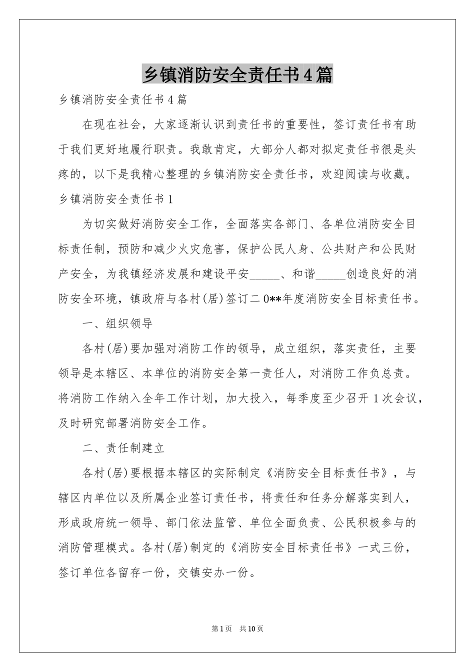 乡镇消防安全责任书4篇_第1页