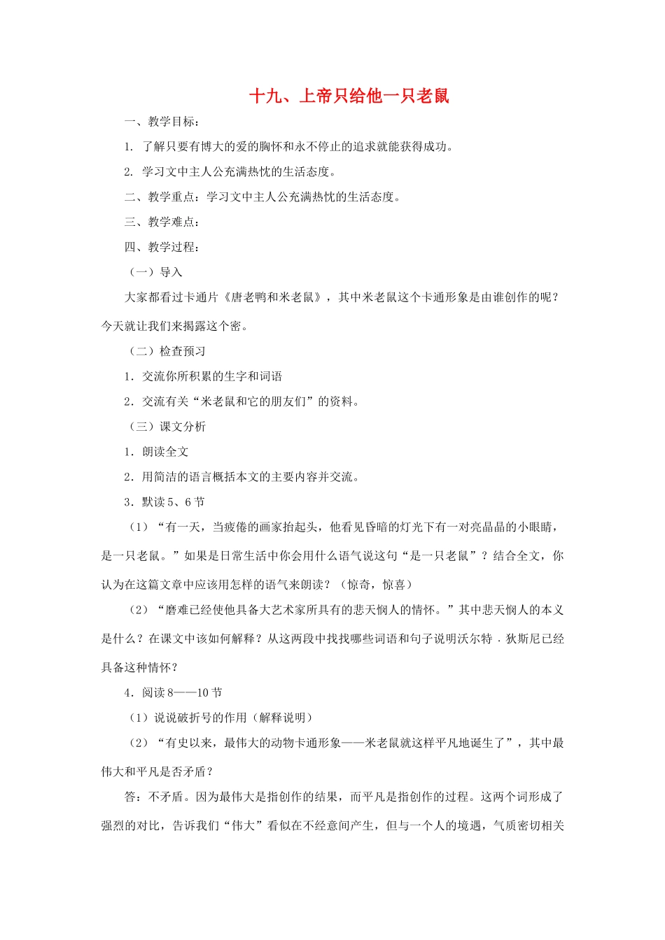 七年级语文下：第19课《上帝只给他一只老鼠》教案（沪教版五四制）_第1页