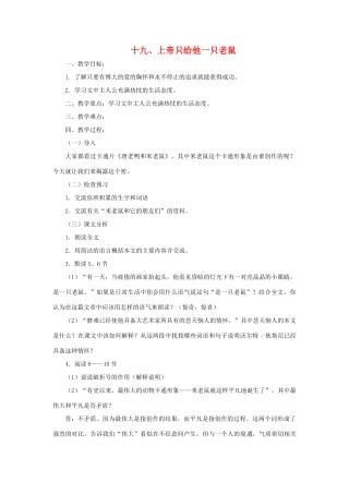 七年级语文下：第19课《上帝只给他一只老鼠》教案（沪教版五四制）
