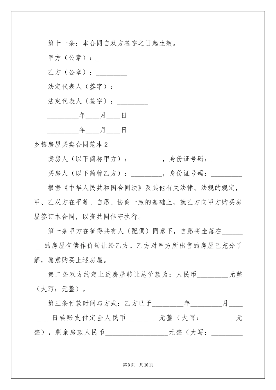 乡镇房屋买卖合同范本_第3页
