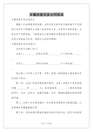 乡镇房屋买卖合同范本
