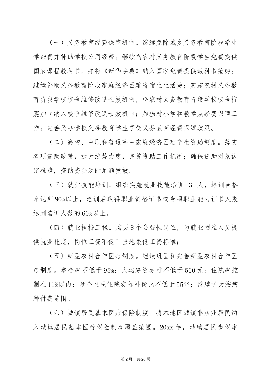乡镇民生工作参考计划5篇_第2页