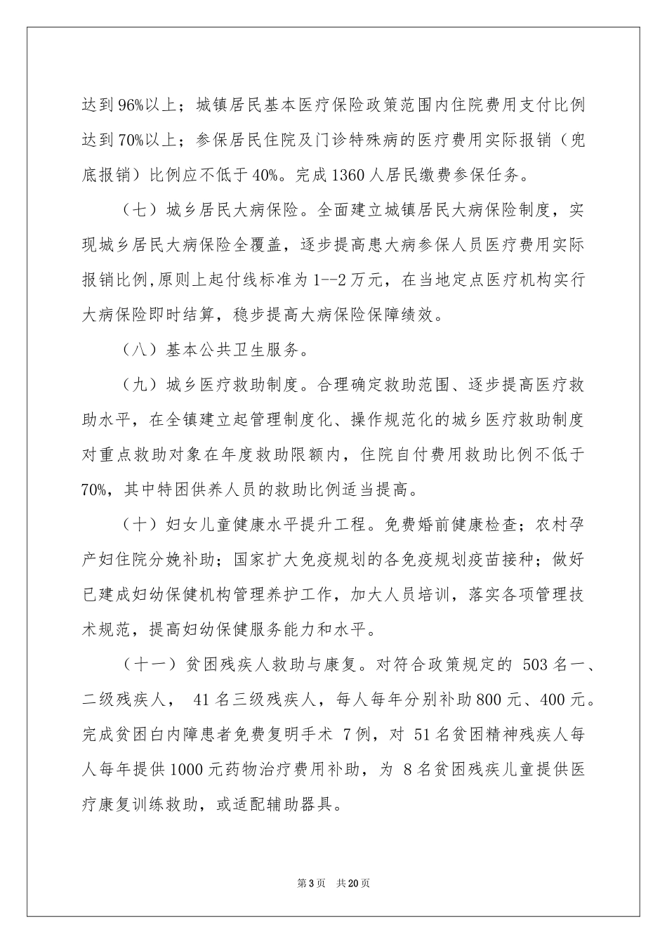 乡镇民生工作参考计划5篇_第3页