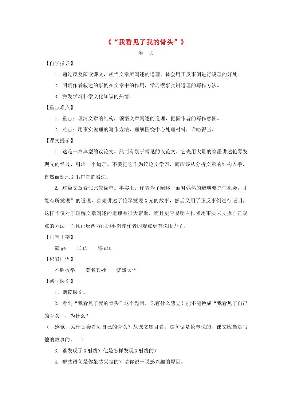 七年级语文下：第18课《“我看见了我的骨头！”》教案沪教版五四制_第1页