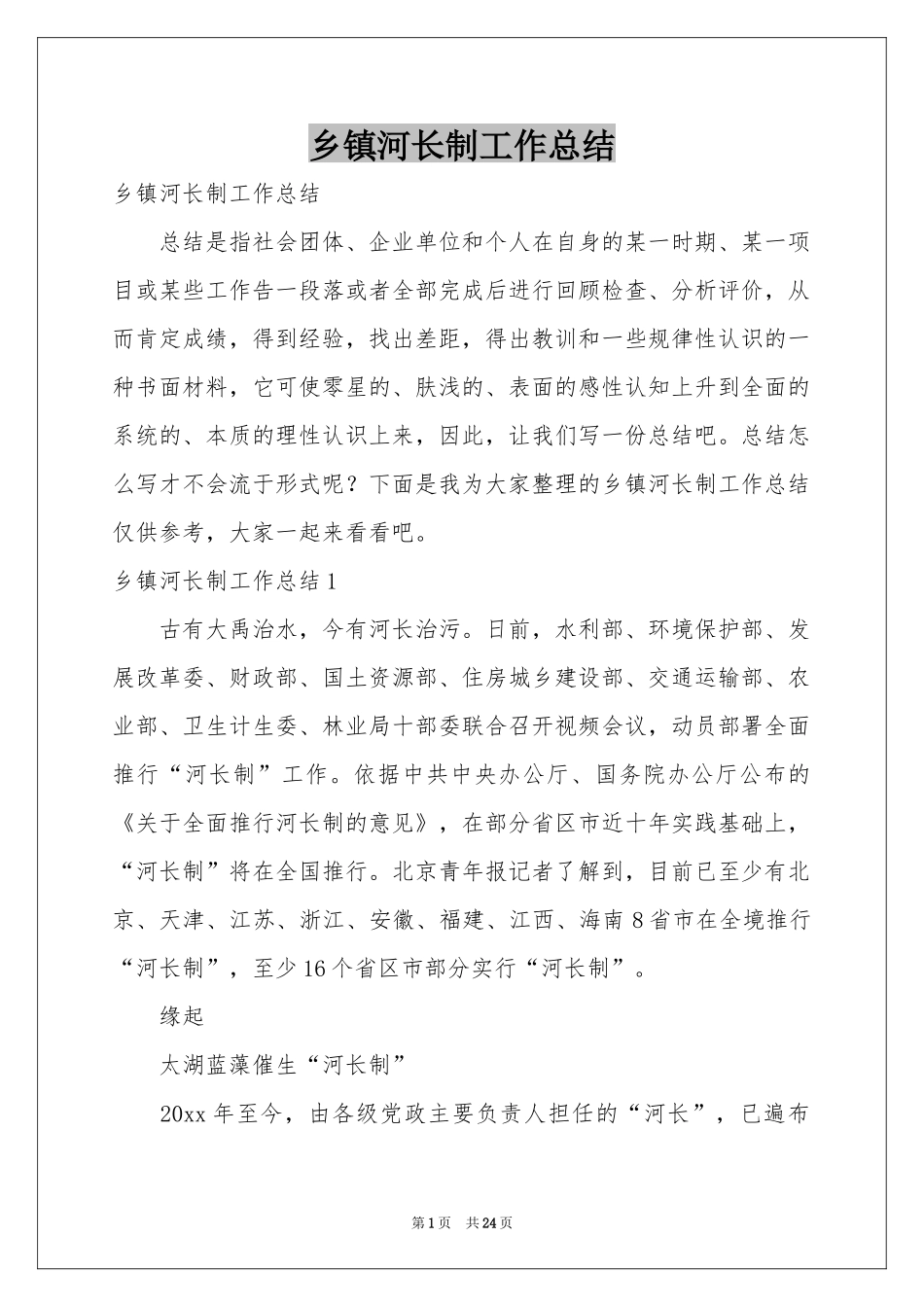 乡镇河长制工作参考总结_第1页