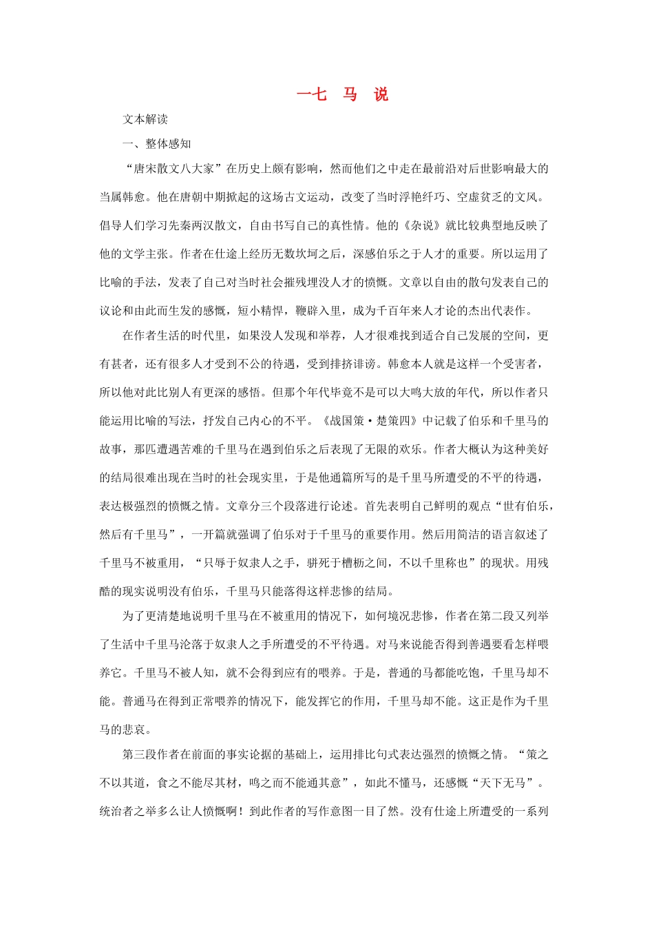 七年级语文下：第17课 马说 教学资料长春版_第1页