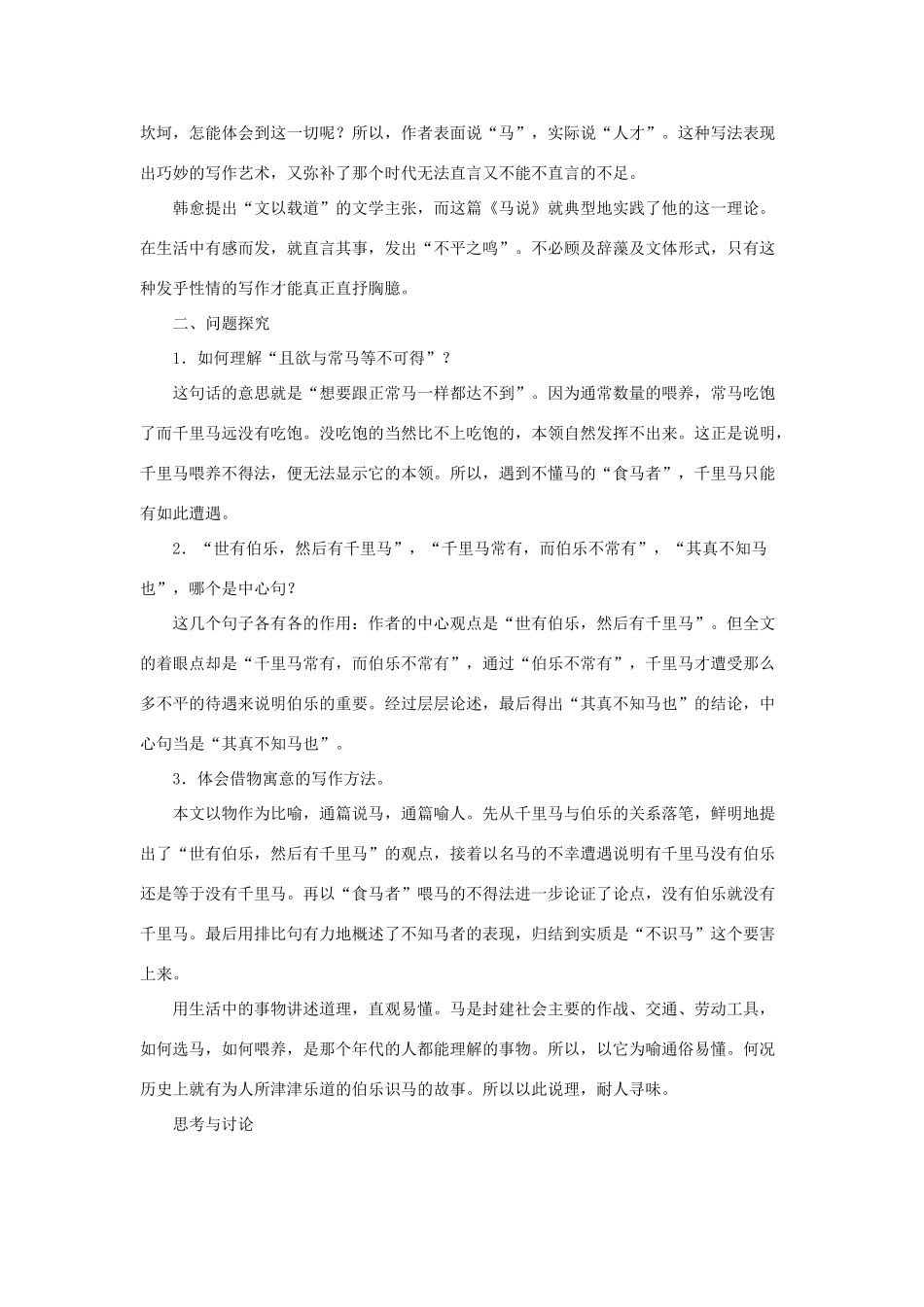 七年级语文下：第17课 马说 教学资料长春版_第2页