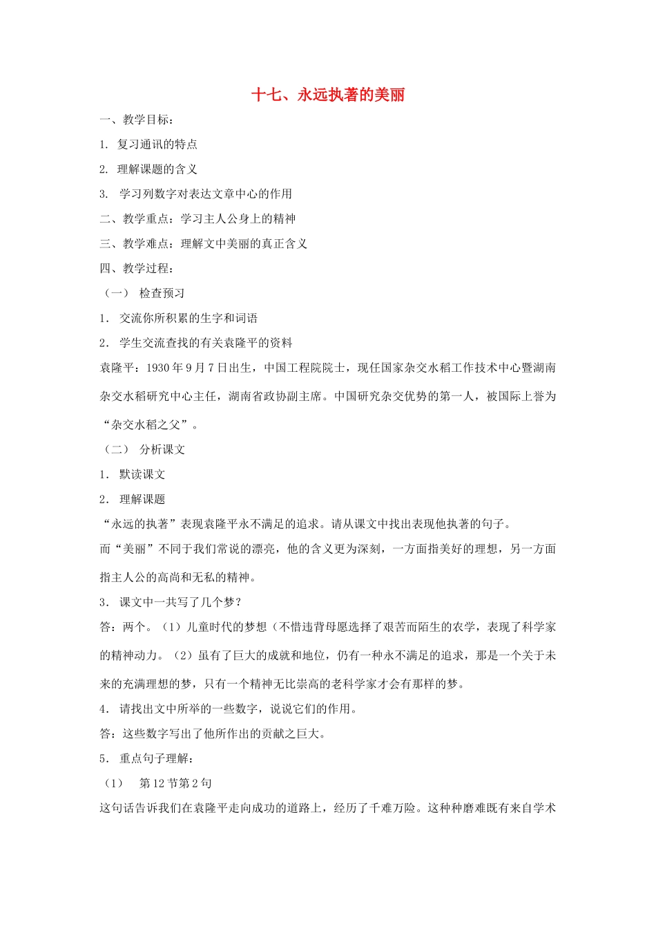 七年级语文下：第17课《永远执著的美丽》教学设计（沪教版五四制）_第1页