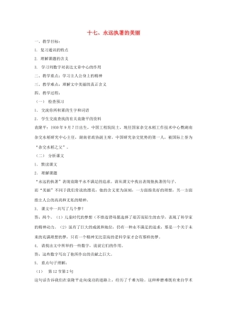 七年级语文下：第17课《永远执著的美丽》教学设计（沪教版五四制）