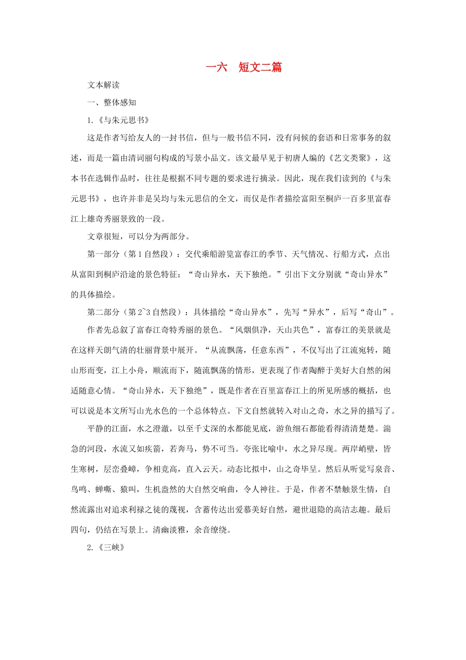 七年级语文下：第16课 短文二篇 教学资料长春版_第1页