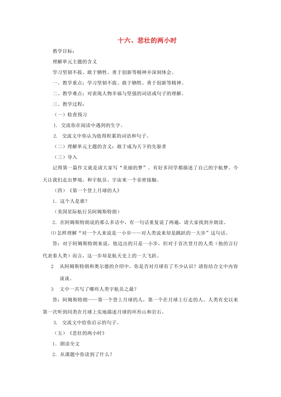 七年级语文下：第16课《悲壮的两小时》教案（沪教版五四制）_第1页