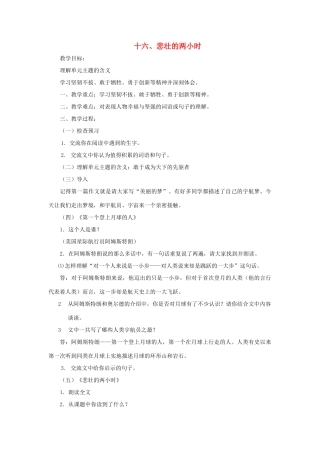 七年级语文下：第16课《悲壮的两小时》教案（沪教版五四制）