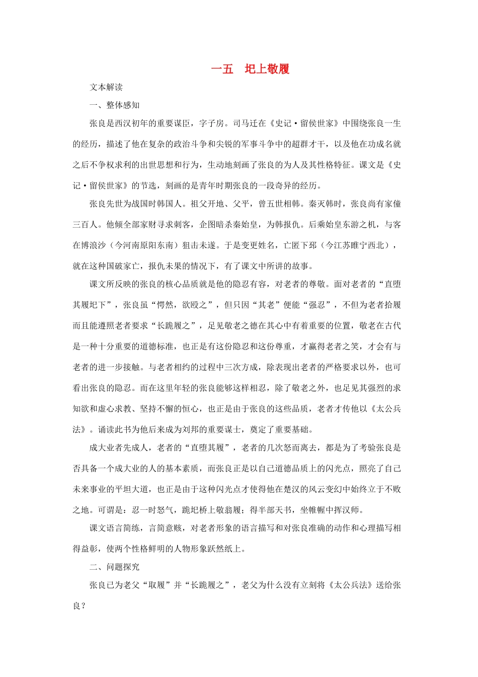 七年级语文下：第15课《圯上敬履》教学资料长春版_第1页