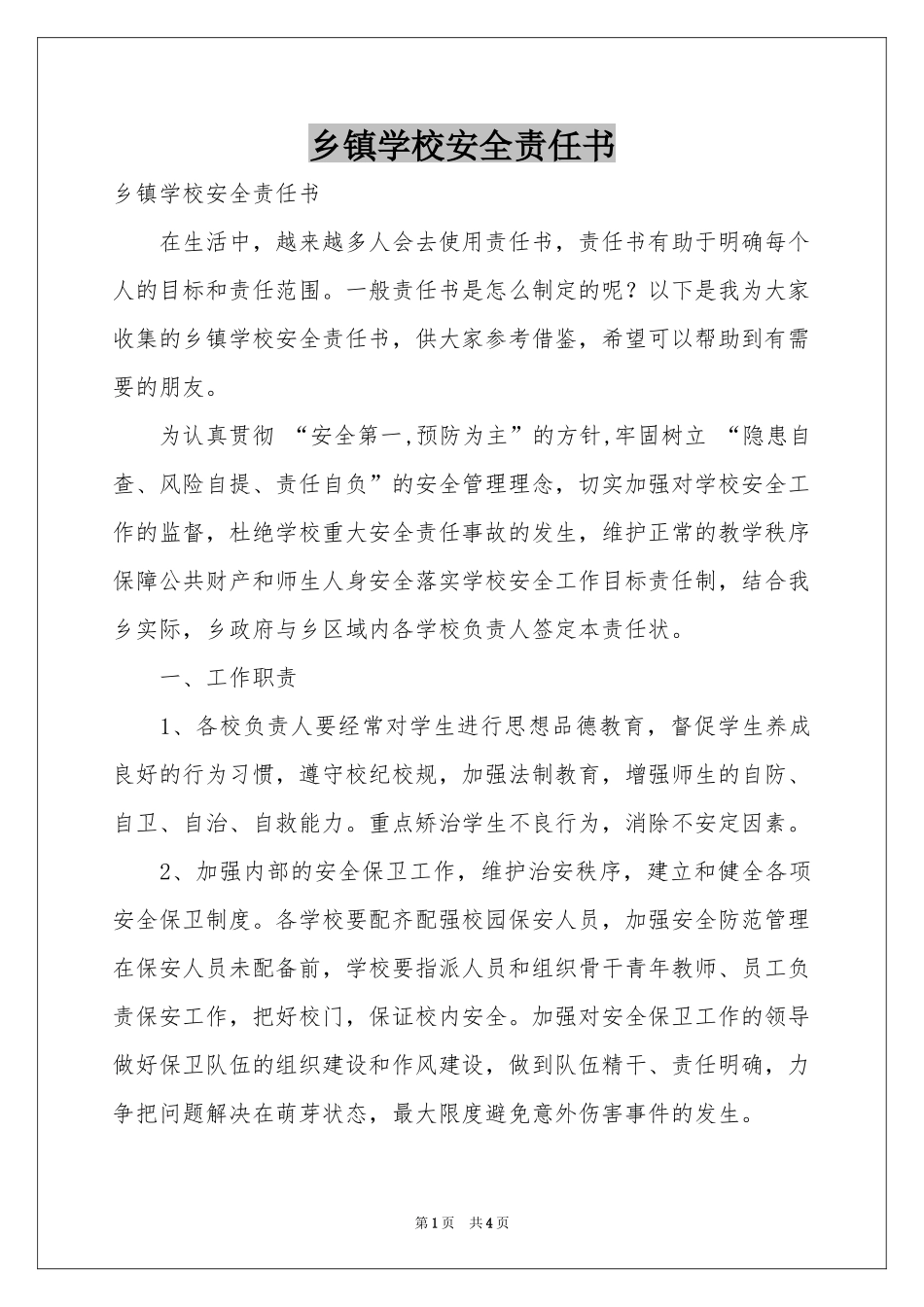 乡镇学校安全责任书_第1页