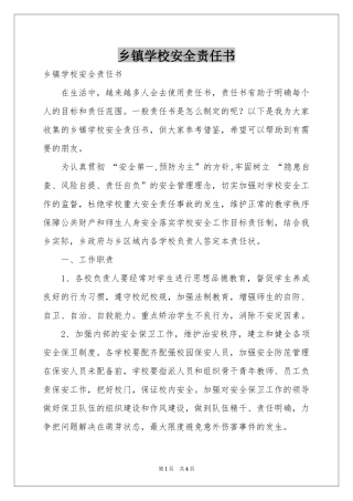 乡镇学校安全责任书