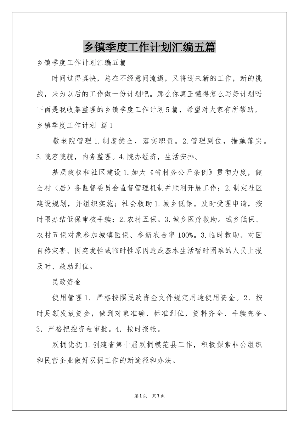 乡镇季度工作参考计划汇编五篇_第1页