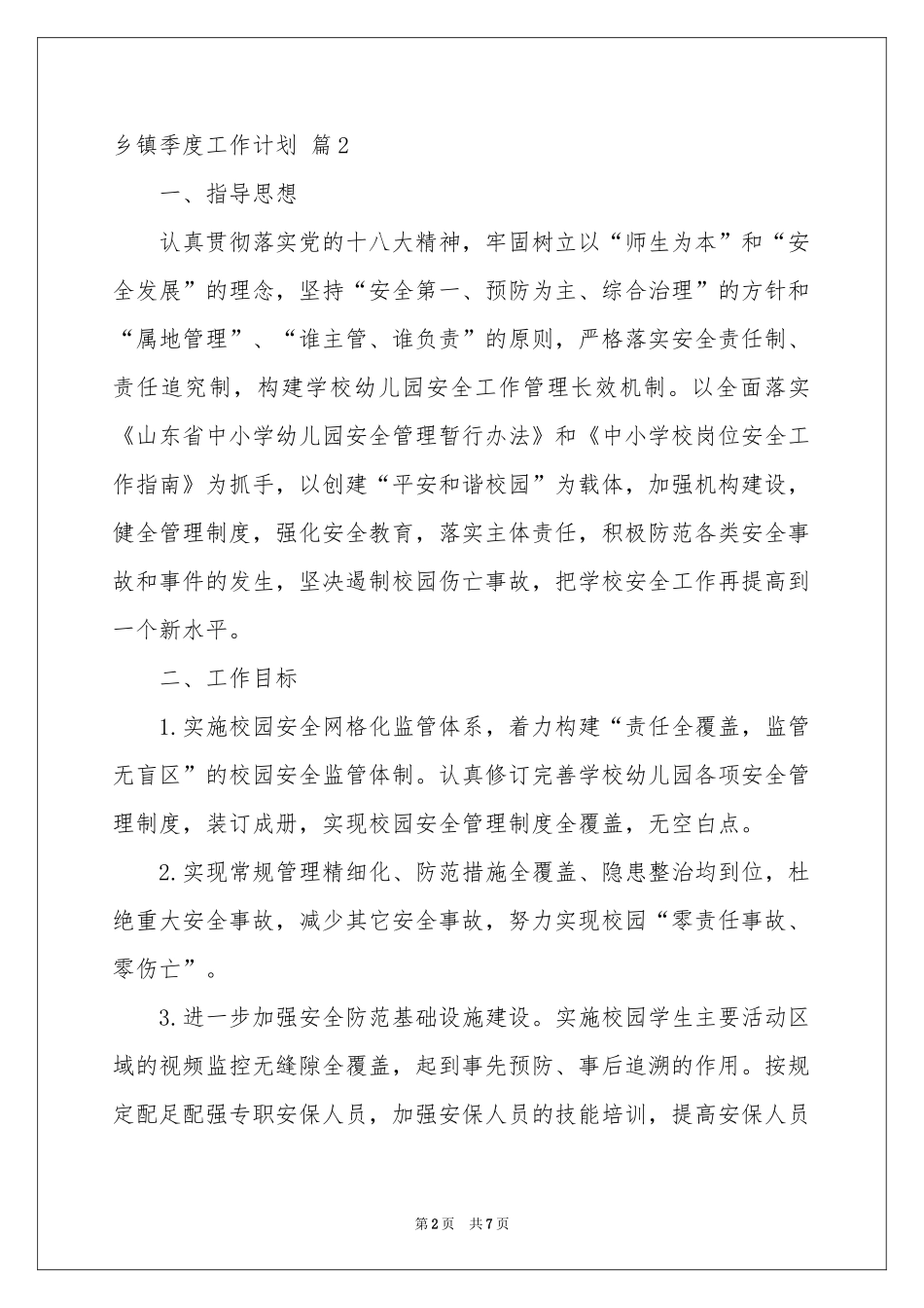 乡镇季度工作参考计划汇编五篇_第2页