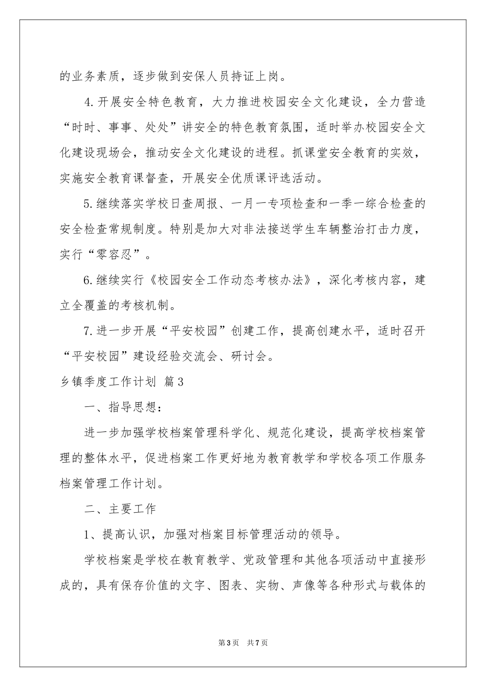 乡镇季度工作参考计划汇编五篇_第3页