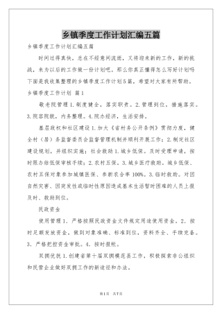 乡镇季度工作参考计划汇编五篇