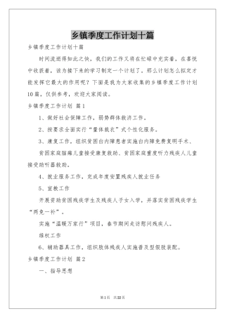 乡镇季度工作参考计划十篇