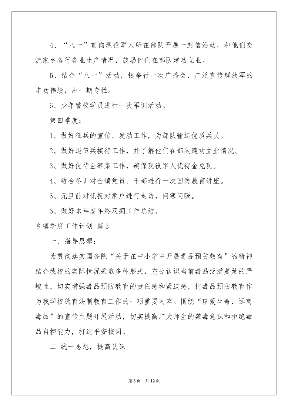 乡镇季度工作参考计划汇编6篇_第3页