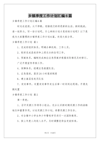 乡镇季度工作参考计划汇编6篇
