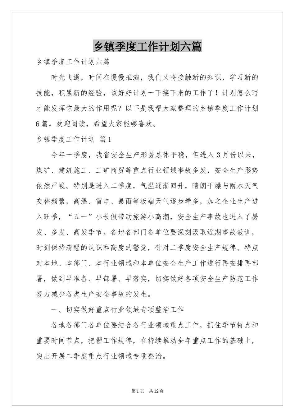乡镇季度工作参考计划六篇_第1页