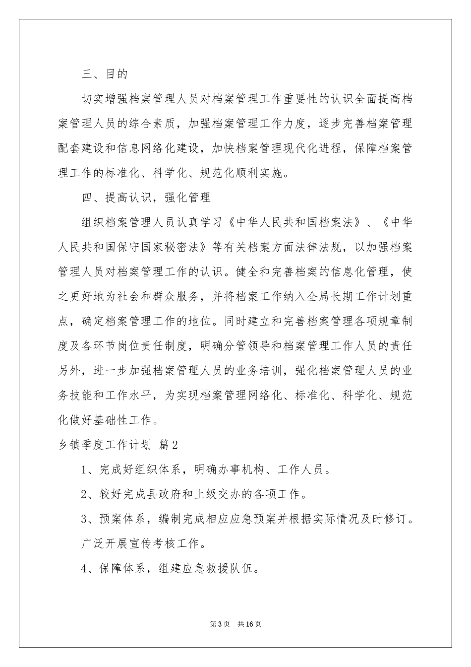 乡镇季度工作参考计划八篇_第3页