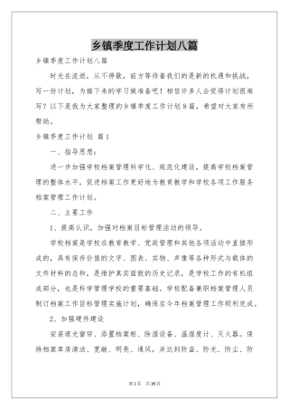 乡镇季度工作参考计划八篇