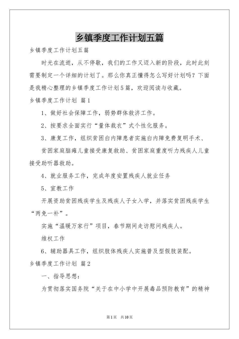 乡镇季度工作参考计划五篇_第1页