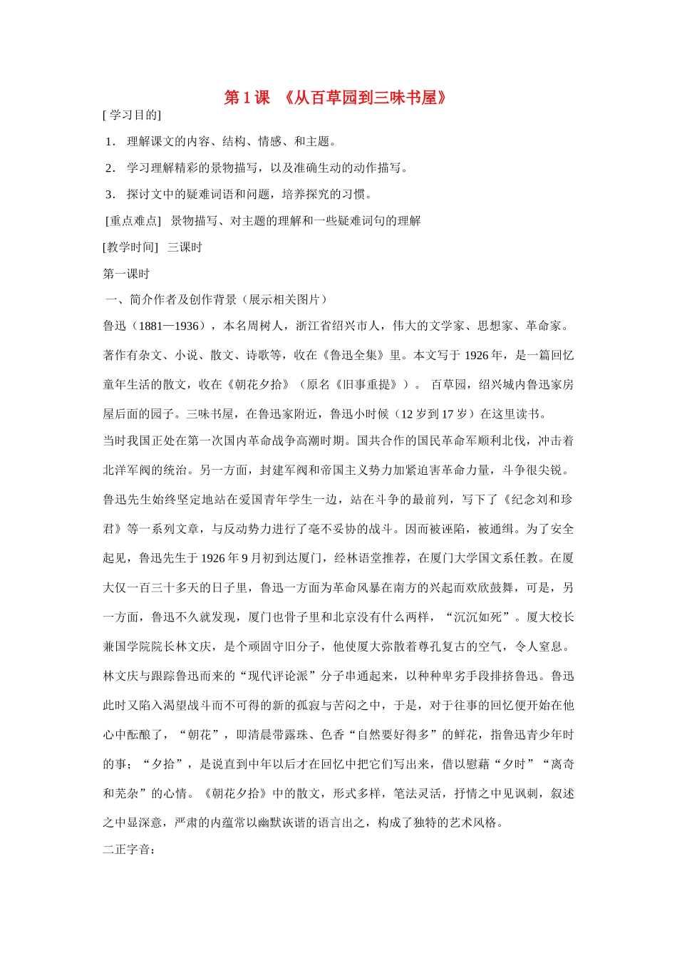 七年级语文下第一单元之《从百草园到三味书屋》教案 鄂教版_第1页