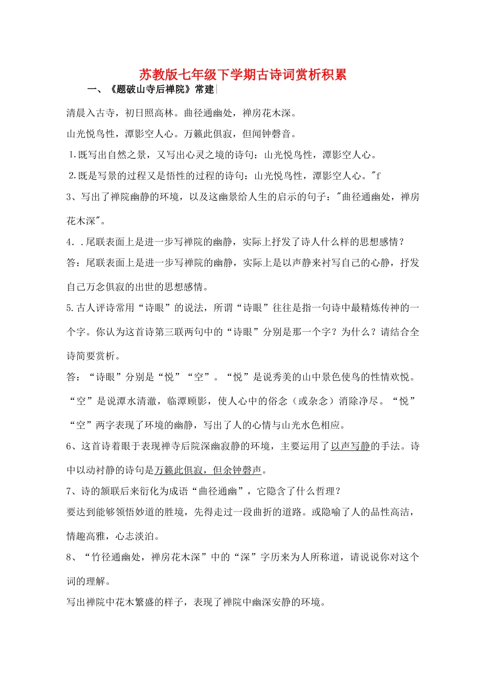 七年级语文下学期古诗词赏析积累教案 苏教版_第1页