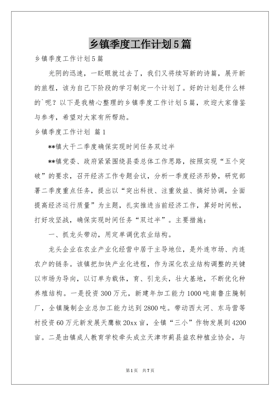 乡镇季度工作参考计划5篇_第1页