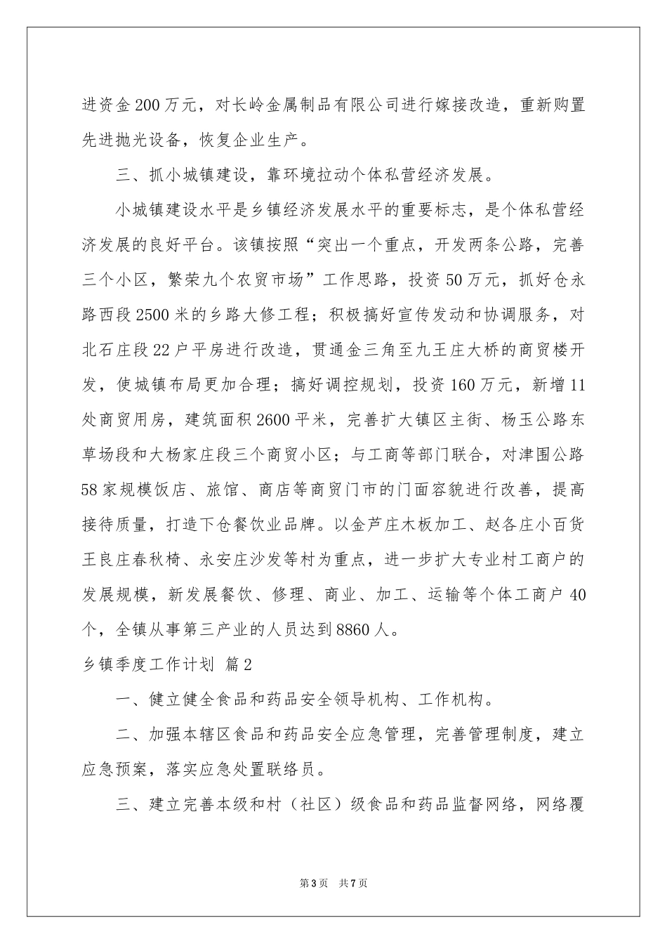乡镇季度工作参考计划5篇_第3页