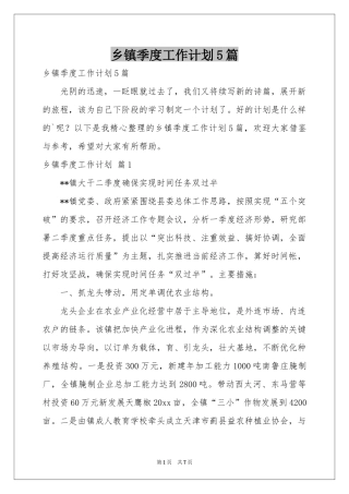 乡镇季度工作参考计划5篇