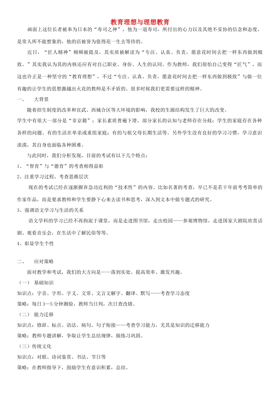 七年级语文下学期期末备考讲座文字稿 教育理想与理想教育-人教版初中七年级全册语文教案_第1页