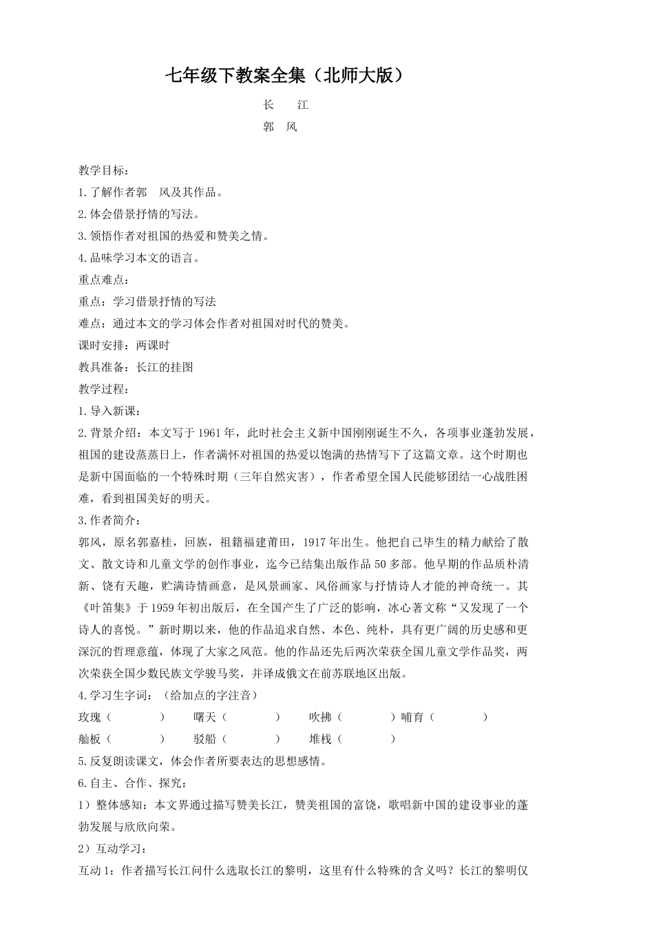 七年级语文下教案全集北师大版_第1页