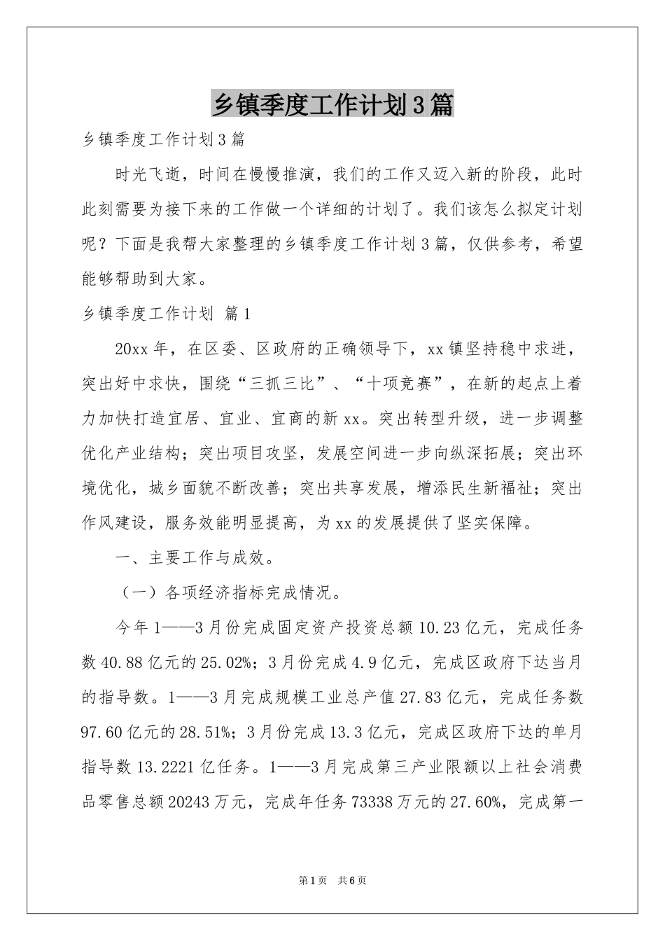 乡镇季度工作参考计划3篇_第1页